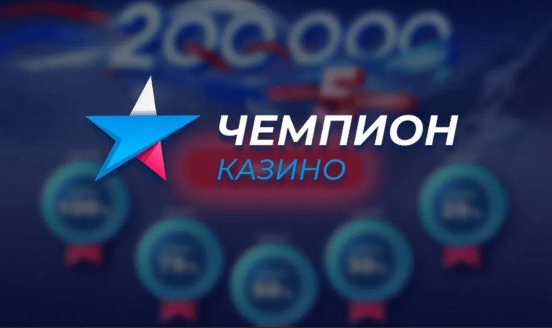 чемпион казино - в рейтинге интернет казино