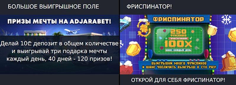 Бонусы казино AdjaraBet