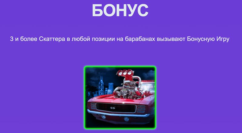 Бонус слота The Night Racing